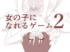 女の子になれるゲーム2 [蜂蜂蜂]