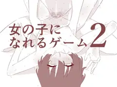 女の子になれるゲーム2