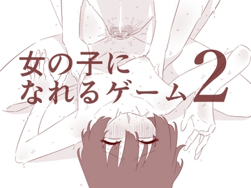 女の子になれるゲーム2 [蜂蜂蜂]