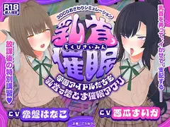 【CV:常盤はなこ、西瓜すいか】乳首催○~学園アイドルたちをを乳首で堕とす催○アプリ~【乳首おさわり】_12