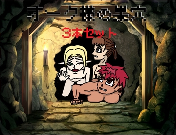 オーク様の巣穴 3本セット [Team MS]