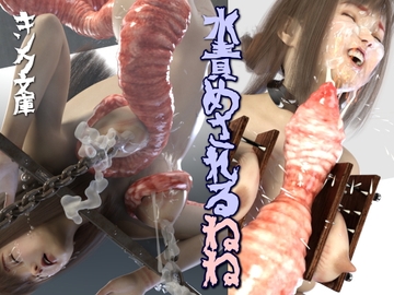 水責めされるねね [キンク文庫]