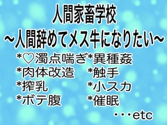 人間家畜学校〜人間辞めてメス牛になりたい〜 [マイペース革命]