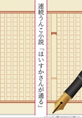 連続うんこ小説「はいすかさんが通る」 [全力公司]