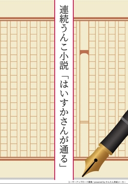 連続うんこ小説「はいすかさんが通る」 [全力公司]