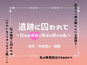 遺跡に囚われて〜抗えぬ快楽に弄ばれ続ける私〜 [スライム欠乏症]