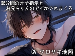 30分間のオナ指示とお兄ちゃんのでイかされまくる [こうもりさん]