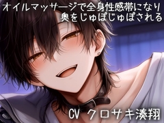 オイルマッサージで全身性感帯になり奥をじゅぽじゅぽされる [こうもりさん]