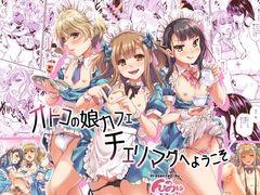 オトコの娘カフェ チェリマグへようこそ [んみゅ]