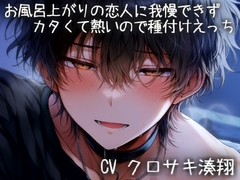 お風呂上がりの恋人に我慢できずカタくて熱いので種付けえっち [こうもりさん]