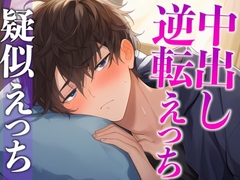 ヘトヘト彼氏のアソコはビンビン元気！?〜無理やり犯したら耳舐め中出しでやり返されました…〜(CV:がく×シナリオ:悠希) [dots]