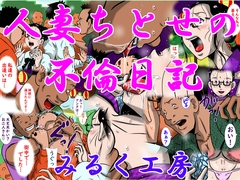 人妻ちとせの不倫日記 [みるく堂商会]