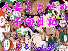 人妻ちとせの不倫日記