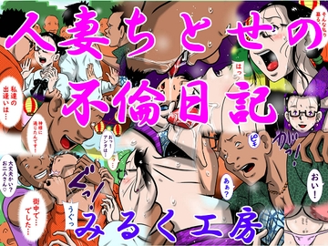 人妻ちとせの不倫日記 [みるく堂商会]