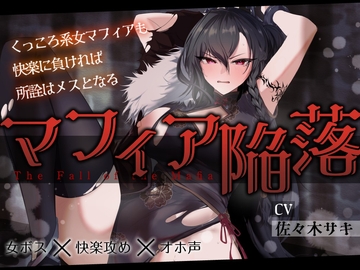 【低音オホ】女マフィア陥落 ～くっころ系マフィアも快楽に負ければ所詮はメスとなる～【バイノーラル】 [みずたま工房]