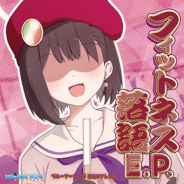 フィットネス落語E.P. [nekomimi style]