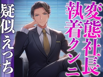 変態社長のおまんこチェック「どうでした?今日1日、下着をつけないで働いた気分は。」(CV:がく×シナリオ:悠希) [dots]