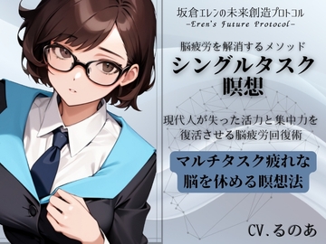 「シングルタスク瞑想」脳疲労を解消して活力と集中力を取り戻す瞑想メソッド -坂倉エレンの未来創造プロトコル- Eren's Future Protocol [まほー工房]