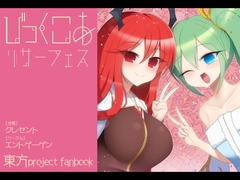 びっくこあ！ リサーフェス [entgegen]