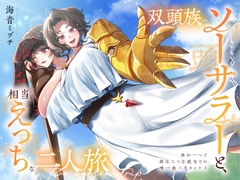 双頭族のソーサラーと、相当えっちな二人旅 ―体が一つで頭は二つな彼女との、唯一無二なカンケイ― [つえーねーちゃんが好きだッ]