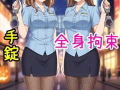 ハロウィンの夜ポリスコスのJK2人に拘束され、最後は包帯で…♡【手錠/猿轡/くすぐり/ドM向け】 [リリズムちゃん]