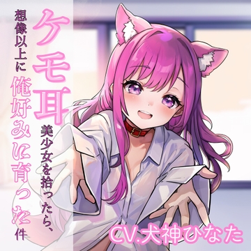 ケモ耳美少女を拾ったら、想像以上に俺好みに育った件 [イヌトコ]