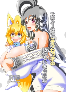 スライム娘ときつねっ子のいちゃいちゃ生活 [もふもふメタル]