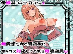 母娘丼コンセプトカフェ 無愛想だけど閉店後にセックス対応してくれる母娘店員w [settuMAN]