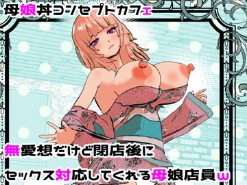 母娘丼コンセプトカフェ 無愛想だけど閉店後にセックス対応してくれる母娘店員w [摂津マン]