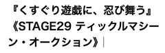 くすぐり遊戯に、忍び舞う《STAGE29 ティックルマシーン・オークション》 [神薙 羅滅]