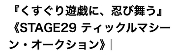 くすぐり遊戯に、忍び舞う《STAGE29 ティックルマシーン・オークション》 [神薙 羅滅]