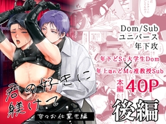 君の好きに躾けて～甘々お仕置き後編～ [AMA]