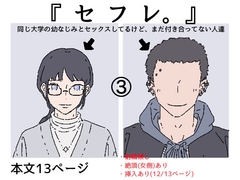 『セフレ。』-3話 [Takowasa]