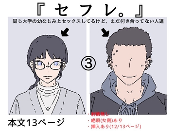 『セフレ。』-3話 [たこわさ]