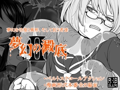 夢幻の澱底2 [特定下層区]