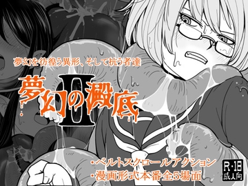 夢幻の澱底2 [特定下層区]