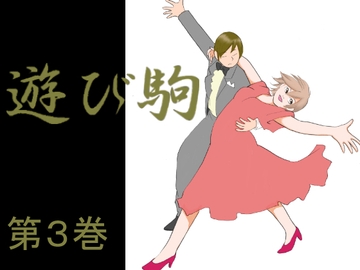 遊び駒第3巻 [しらさよ]