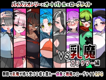 VS乳魔 ズリタワー編 の表紙