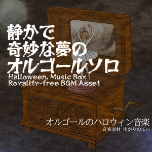 【フリーBGM・音楽アセット】ハロウィン♪オルゴールソロ、抜け出せない奇妙な悪夢「naughty music box2」Wave [ゆかりのてぃ]