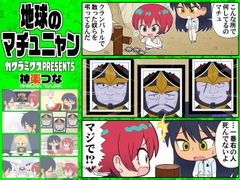 地球のマチュニャン [カグラミクス]