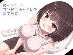 酔った美人OLがコンビニのトイレで寝てた話 [mikoto]
