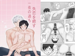 失恋を癒す一夜の過ち [Black Cat]