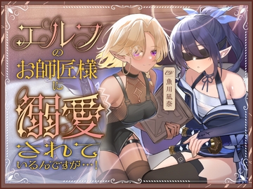 【繁體中文版】雖說被精靈師傅溺愛著…！ [大家一起來翻譯]