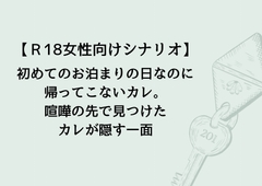 【R18女性向け音声作品シナリオ】初めてのお泊まりの日なのに帰ってこないカレ。喧嘩の先で見つけたカレが隠す一面 [上日月]