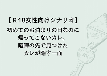 【R18女性向け音声作品シナリオ】初めてのお泊まりの日なのに帰ってこないカレ。喧嘩の先で見つけたカレが隠す一面 [上日月]