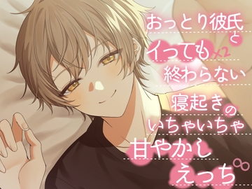おっとり彼氏とイってもイっても終わらない寝起きのいちゃいちゃ甘やかしえっち∞ [1518]