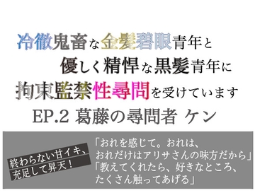 冷徹鬼畜な金髪碧眼青年と優しく精悍な黒髪青年に拘束監禁性尋問を受けています Ep.2 葛藤の尋問者 ケン [美波]