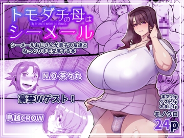 友達の母はシーメール [破壊大帝国]