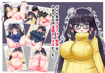 バイト先のアラフォー処女はやはりただの淫語マゾメスだった。 [秋と春の夢]