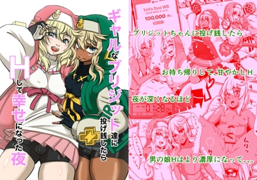 ギャルなブリジット達に投げ銭したら、Hして幸せになった夜 [Itoda hurai]